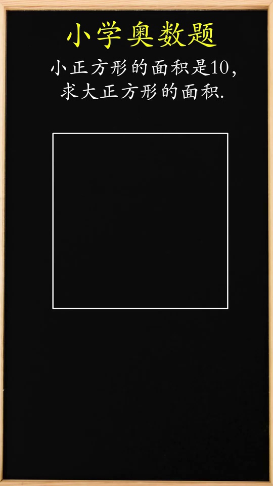 小学奥数几何题求大正