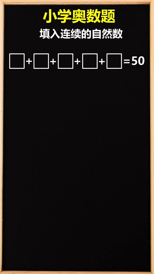 小学奥数填入连续自然