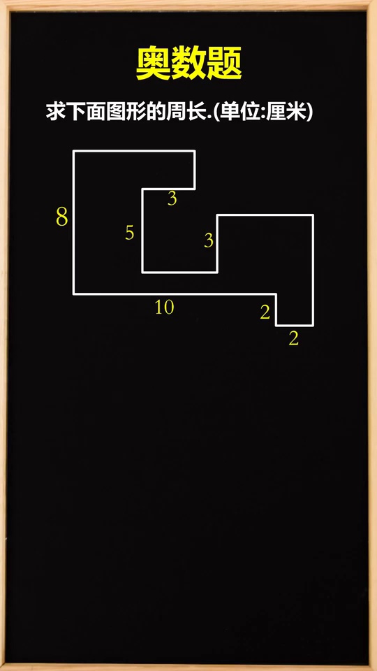 小学奥数求图形周长小