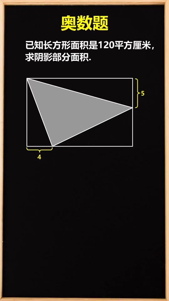 小学奥数求阴影部分面2