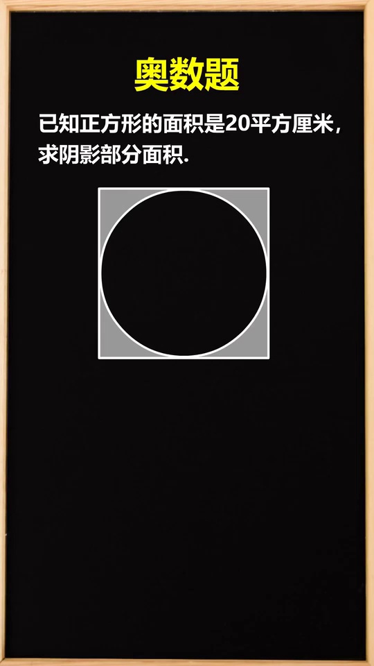 小学奥数求阴影部分面3