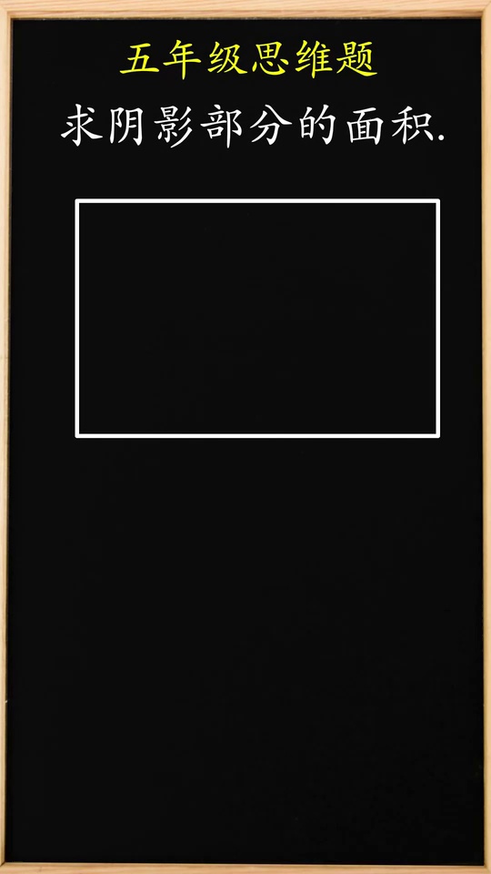 小学奥数求阴影部分面6