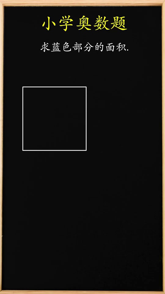 小学奥数题求不规则蓝