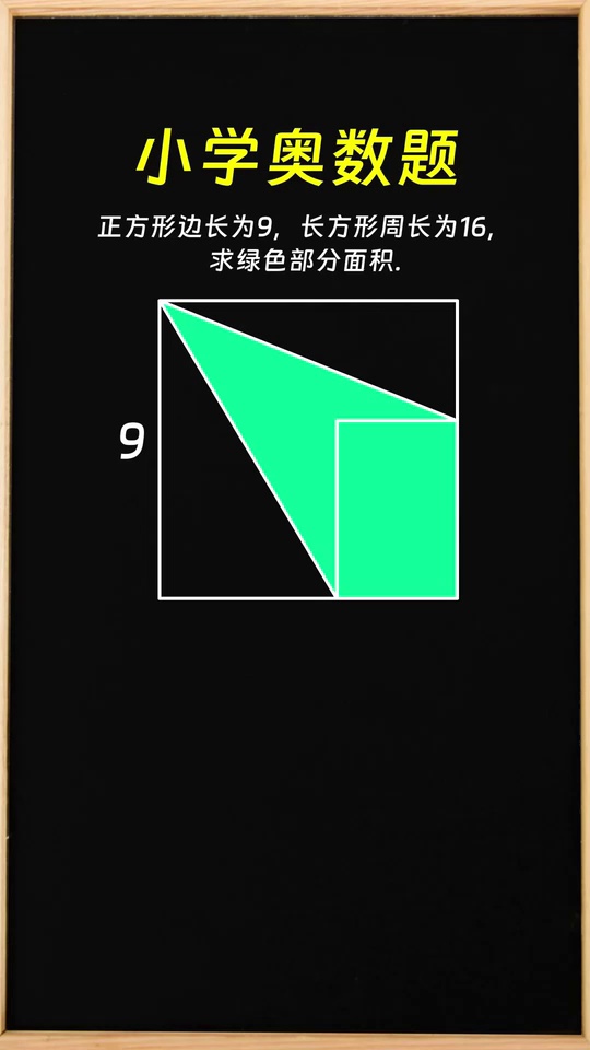 小学奥数题求绿色部分