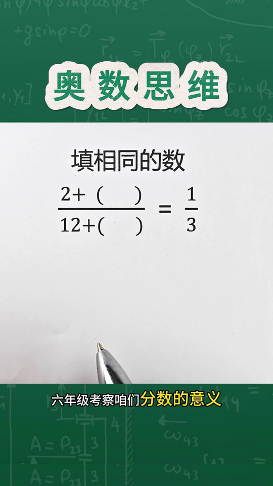 用奥数思维解决这道思