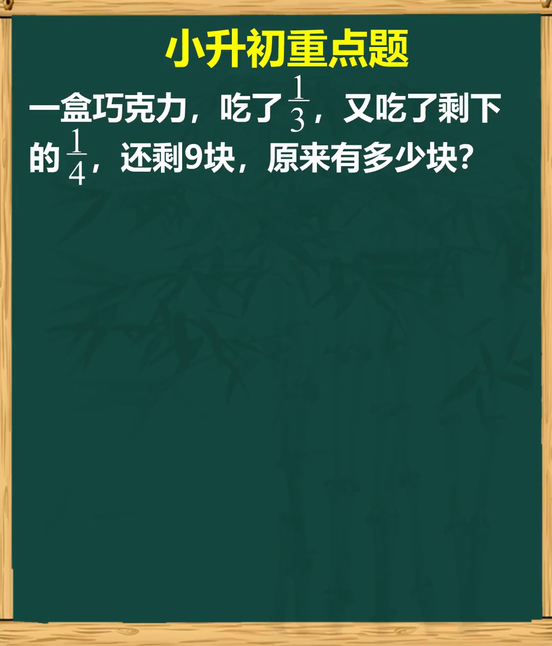 画图法解决小升初重点