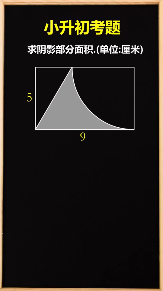 转换思维求阴影部分面