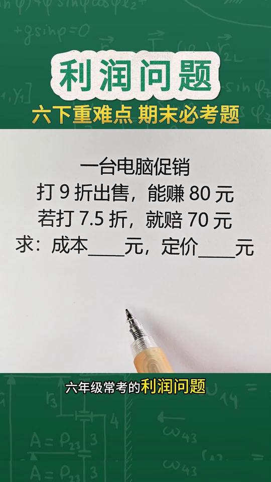六下重难点利润问题期