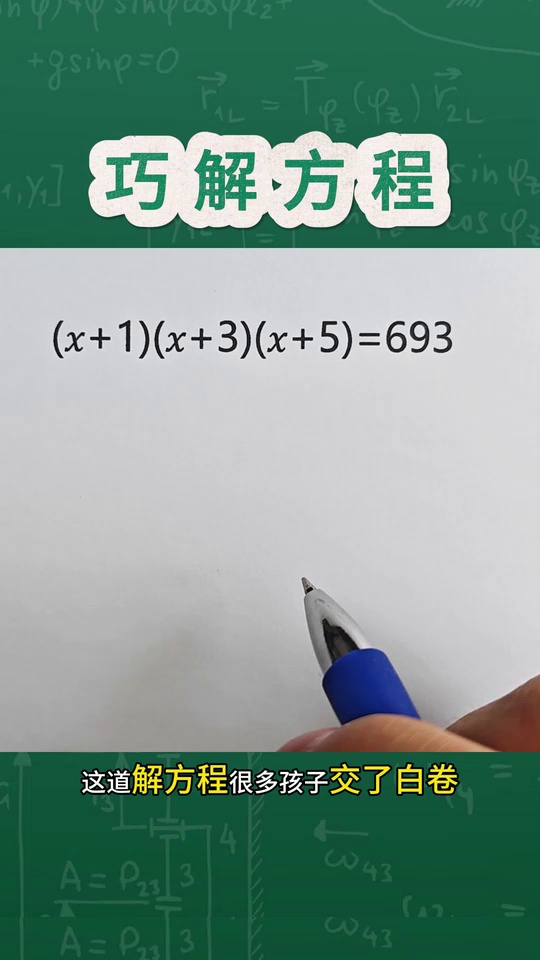 思维训练解方程