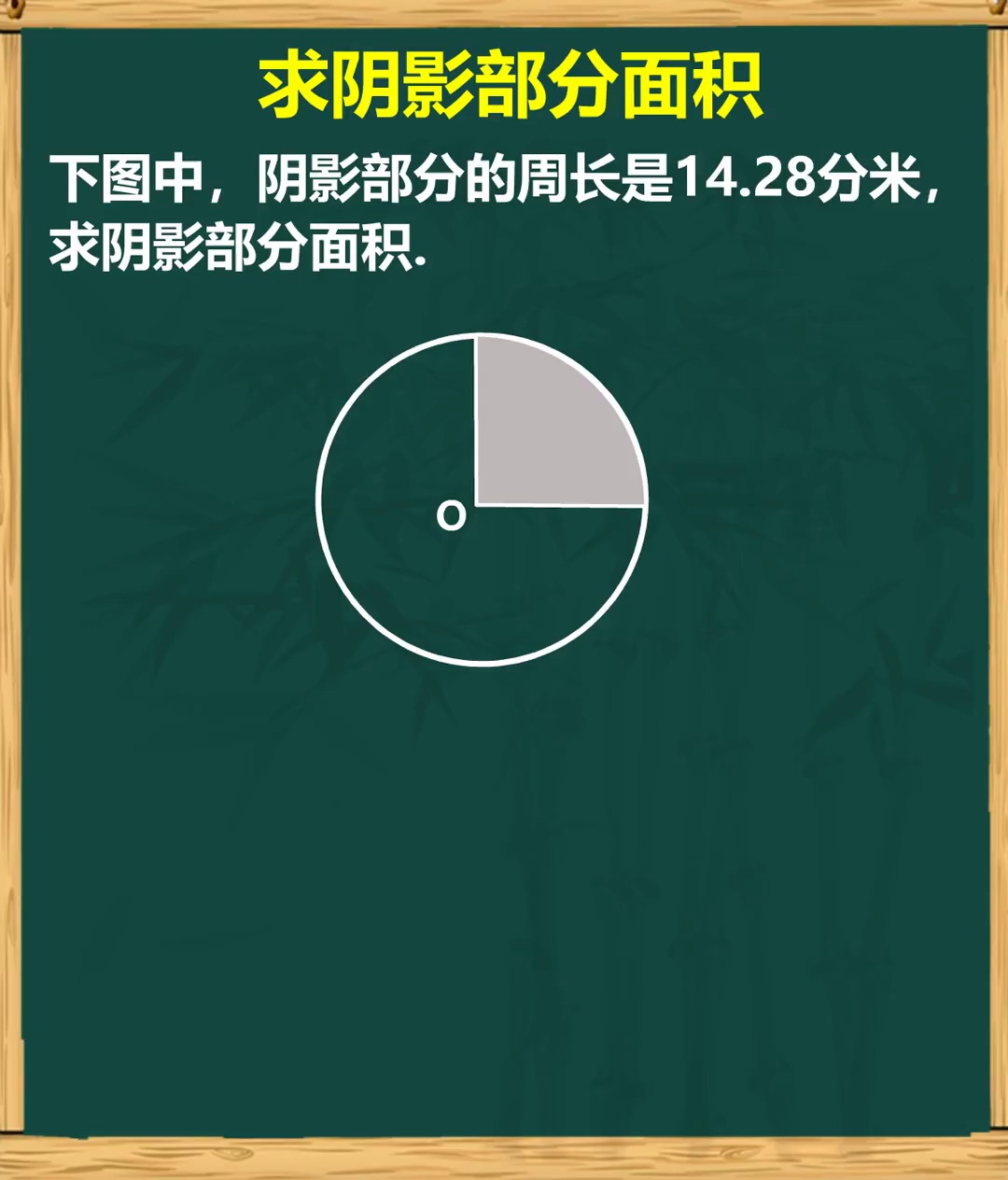 圆中有周长求面积小学