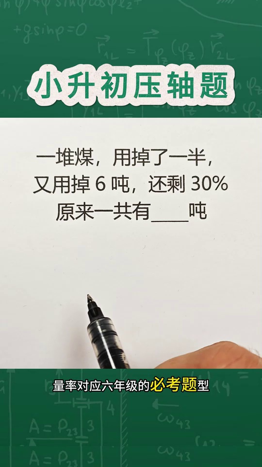 小升初的压轴题六年级