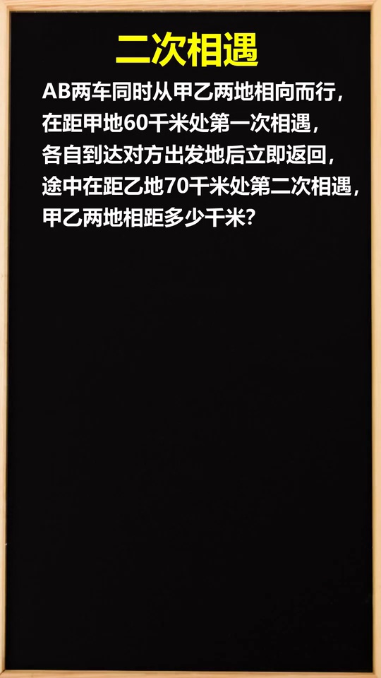 经典二次相遇问题你学