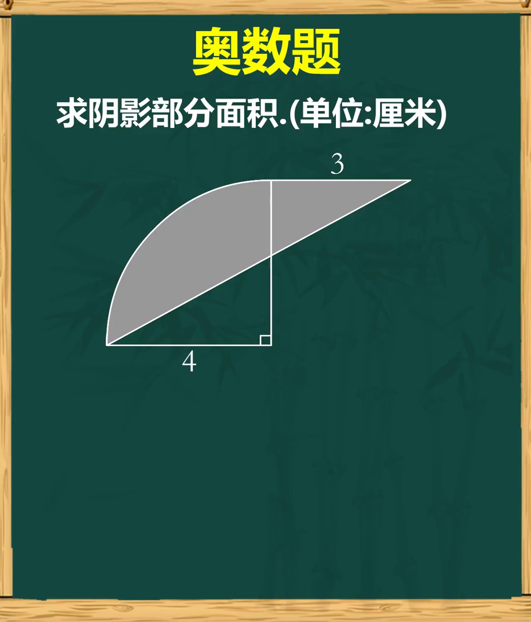 补成规则图形求面积很