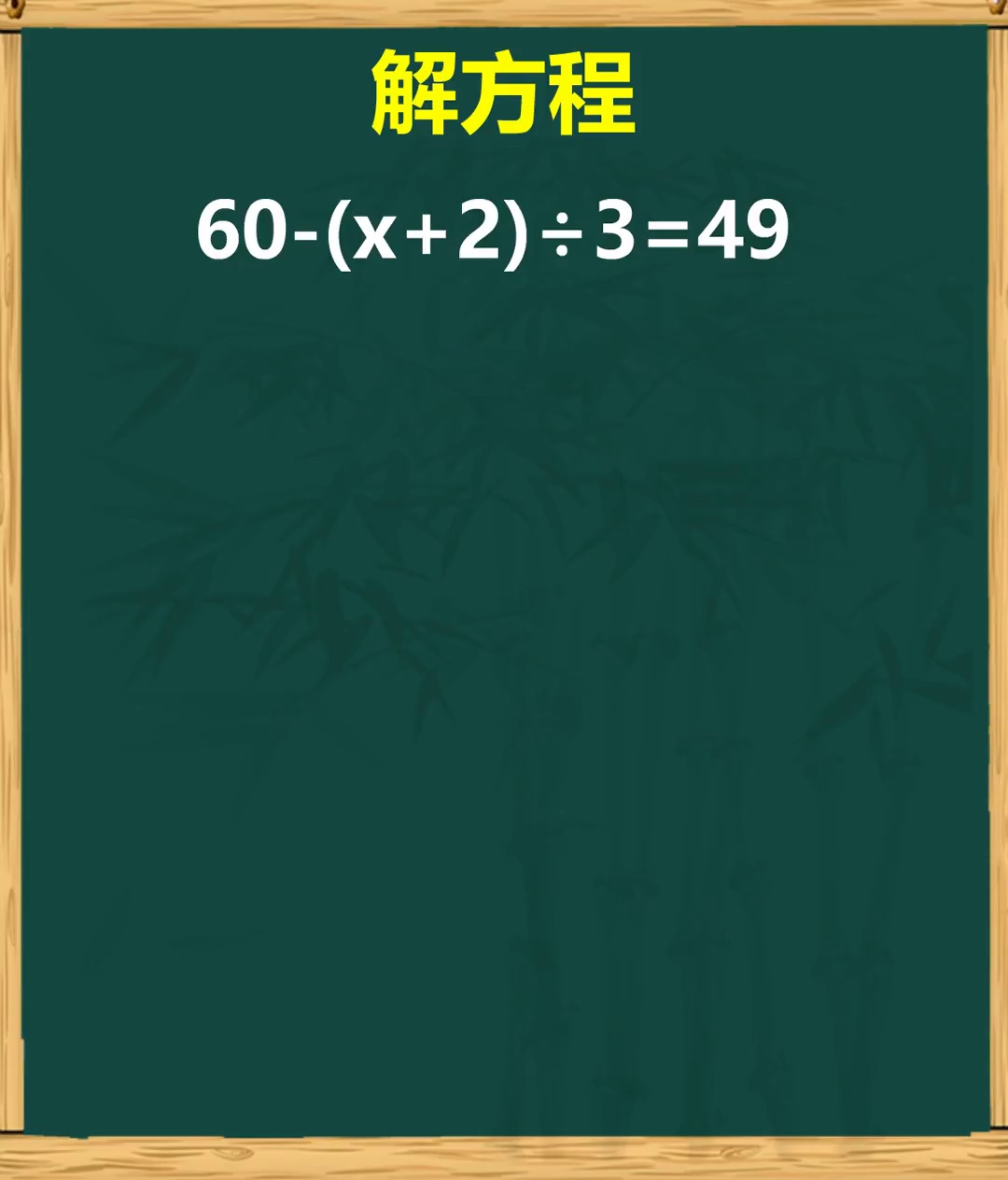 谁家六年级解方程还在