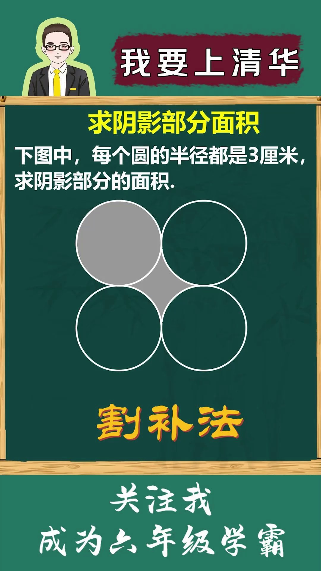 转换思维割补法求阴影