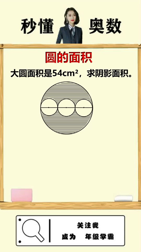 转换思维求圆的面积思