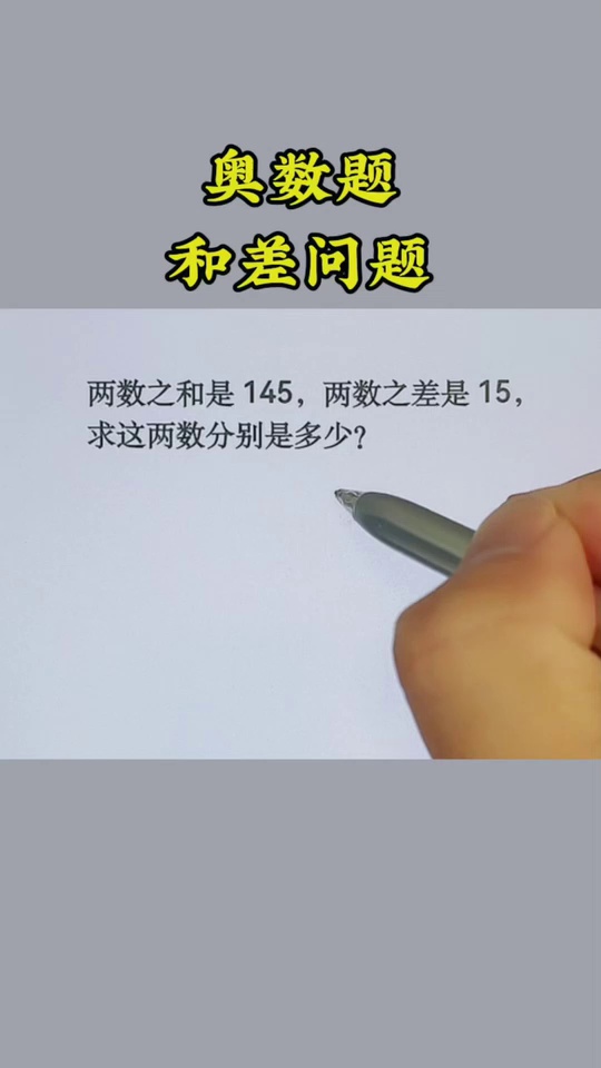 和差问题全漫画奥数三_1