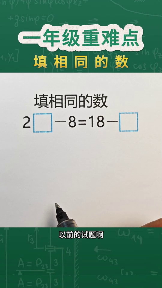 填相同的数使等式成立