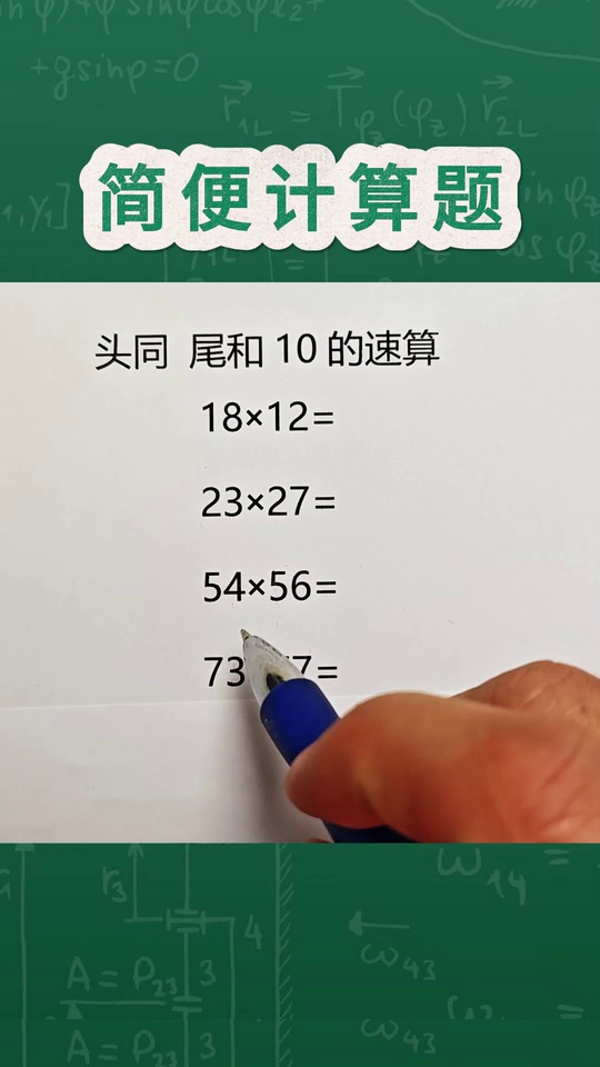 头同尾和10的速算技