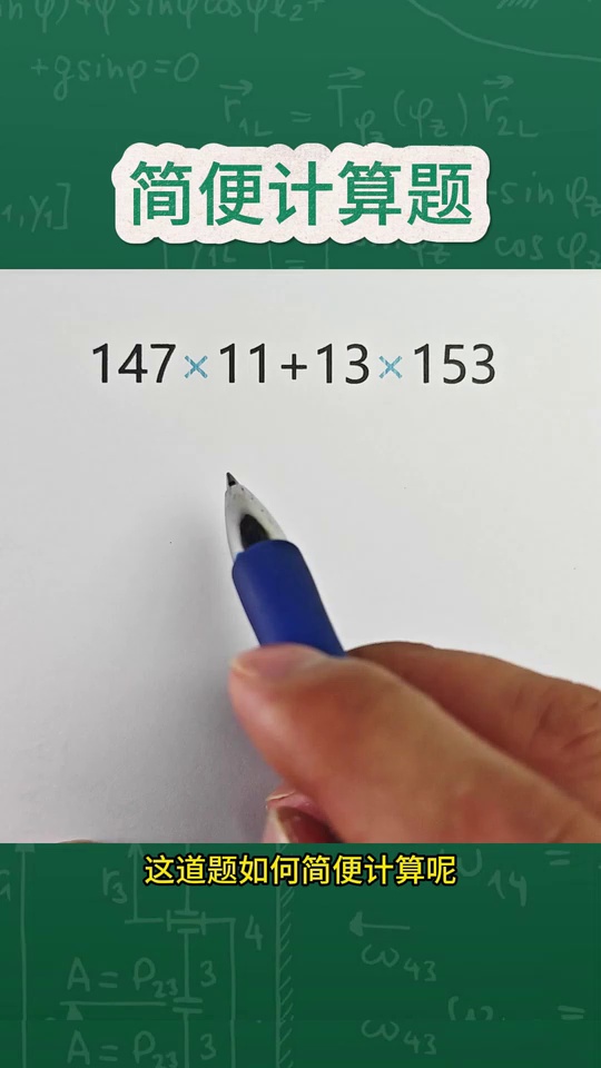 如果这题不会简便计算