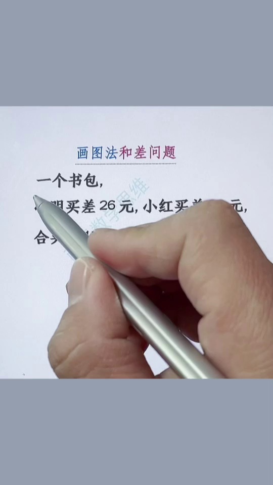 学会画图法解应用题孩_2