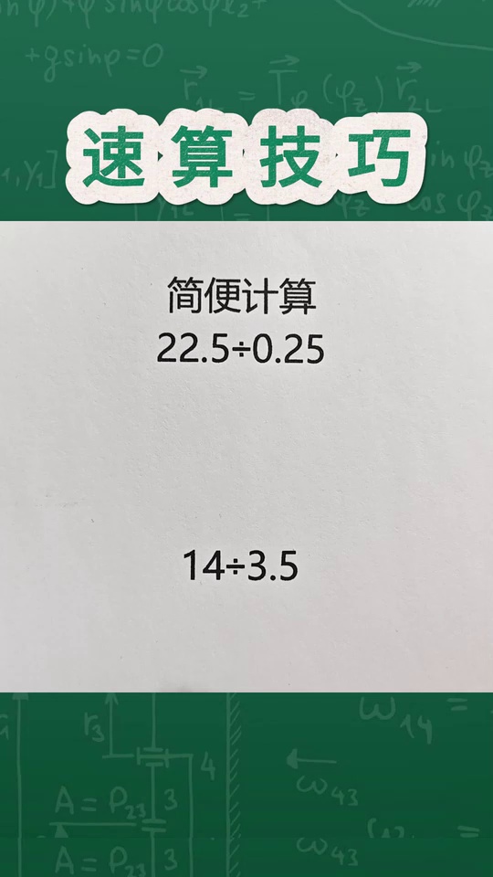 学霸偷着用的速算技巧