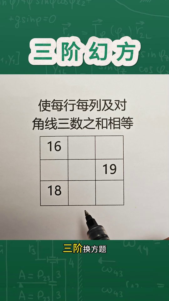 学霸必修题三阶幻方不