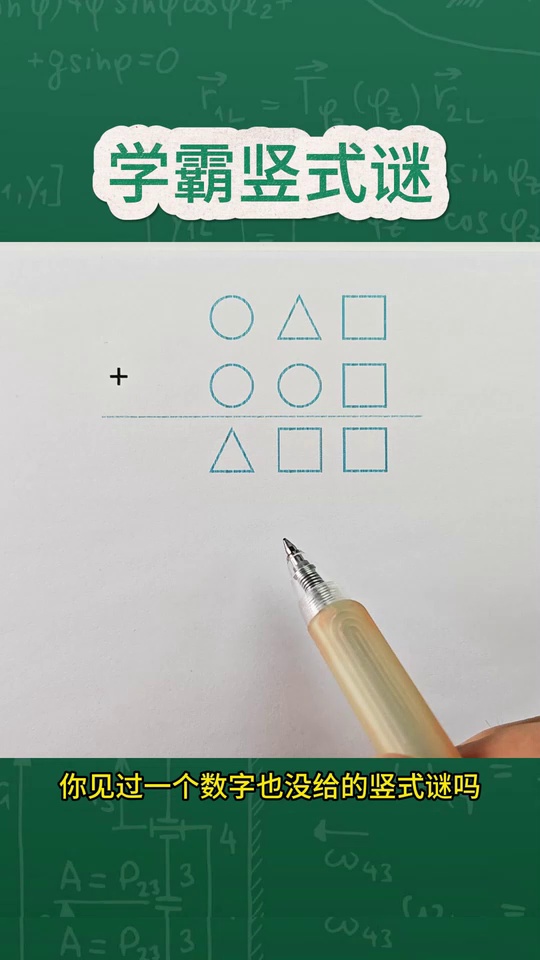 学霸竖式谜一个数都没