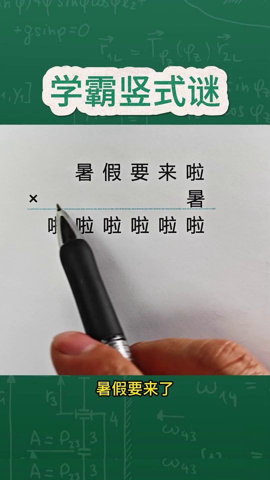 学霸竖式谜难倒了全班_2