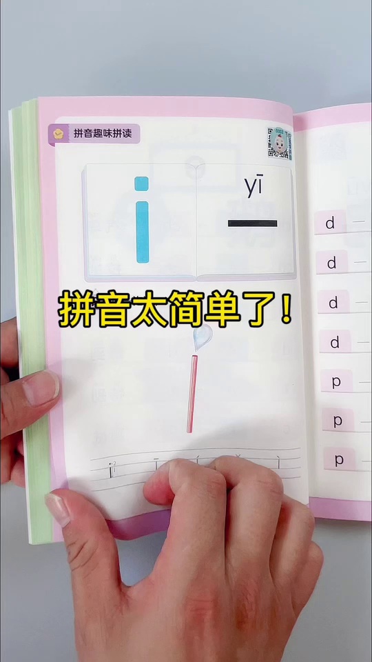 孩子趣味学拼音真的太_11