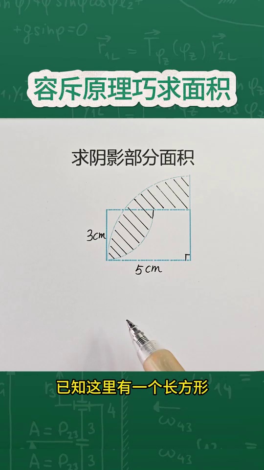 容斥原理巧求阴影部分