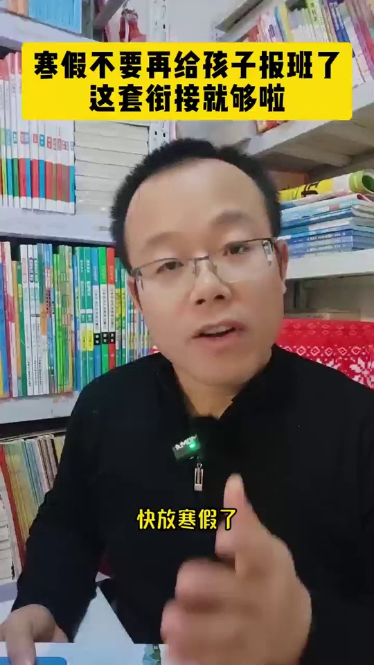 寒假不要再给孩子报班