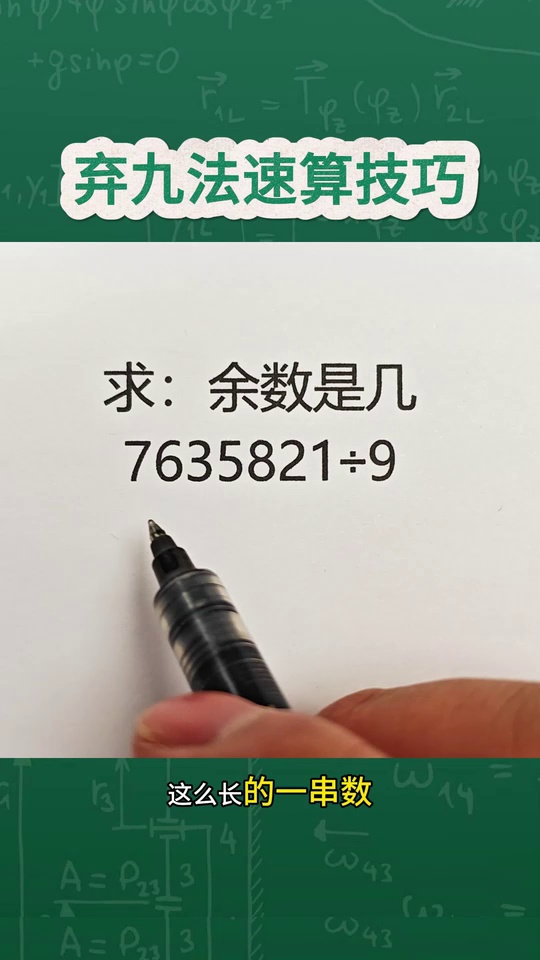 小学数学弃九法速算技