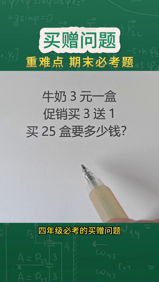 小学数学必考的买赠问
