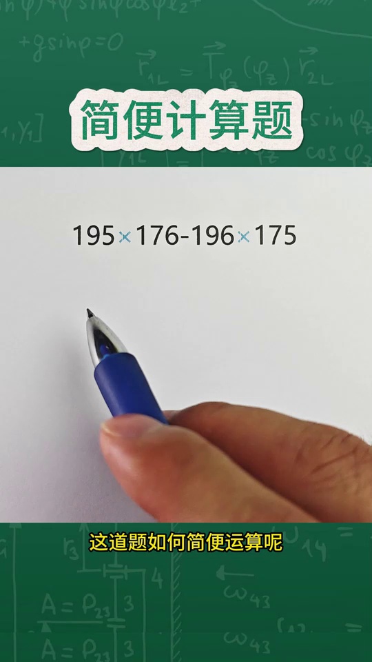 小学数学必考的简便计_18