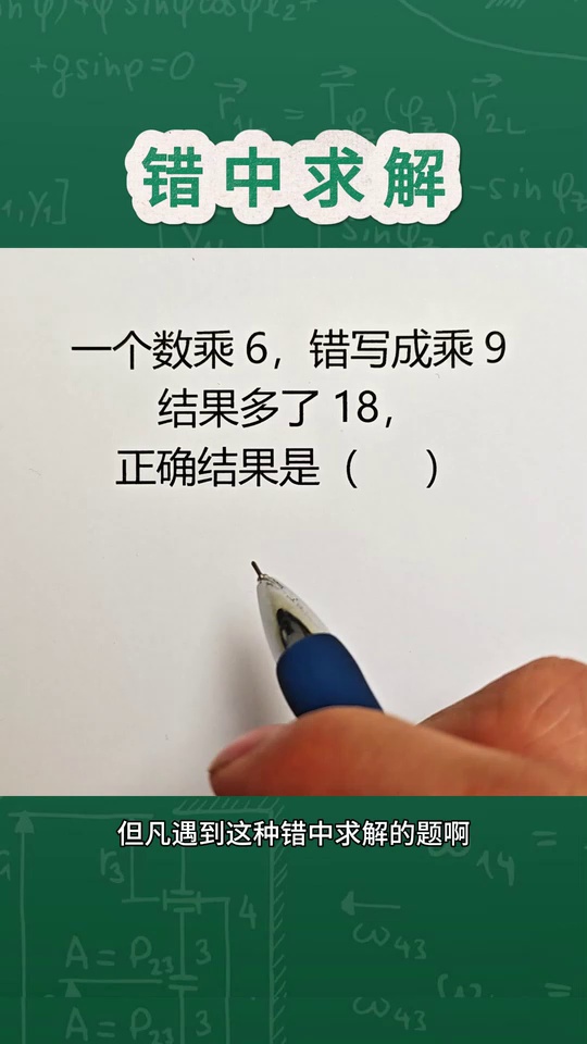 小学数学必考的错中求