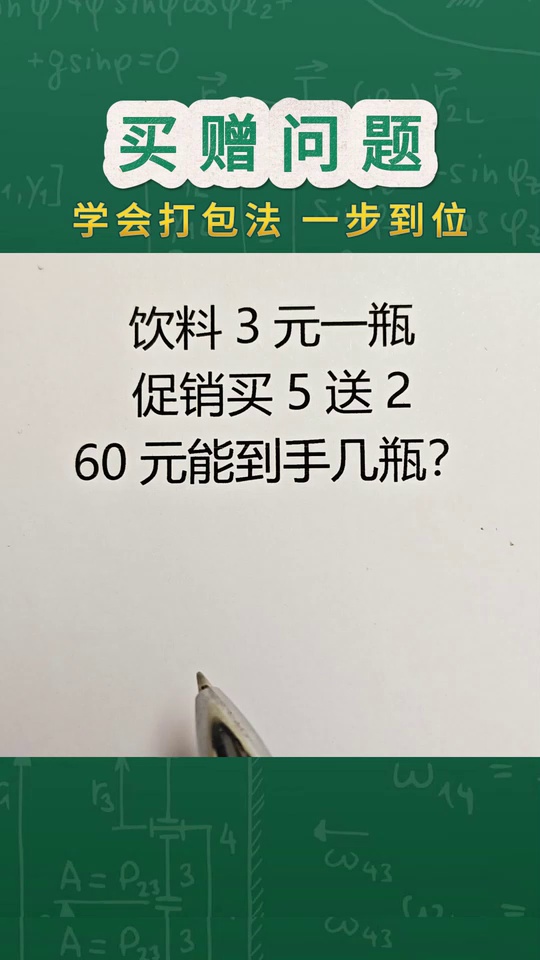 小学数学必考题买赠问