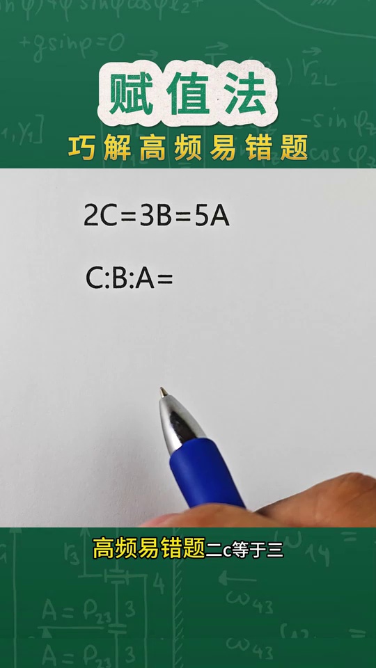 小学数学必考题赋值法