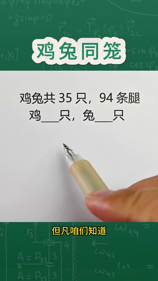 小学数学期末必考的鸡