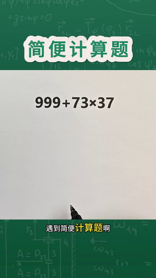 小学数学简便计算题学