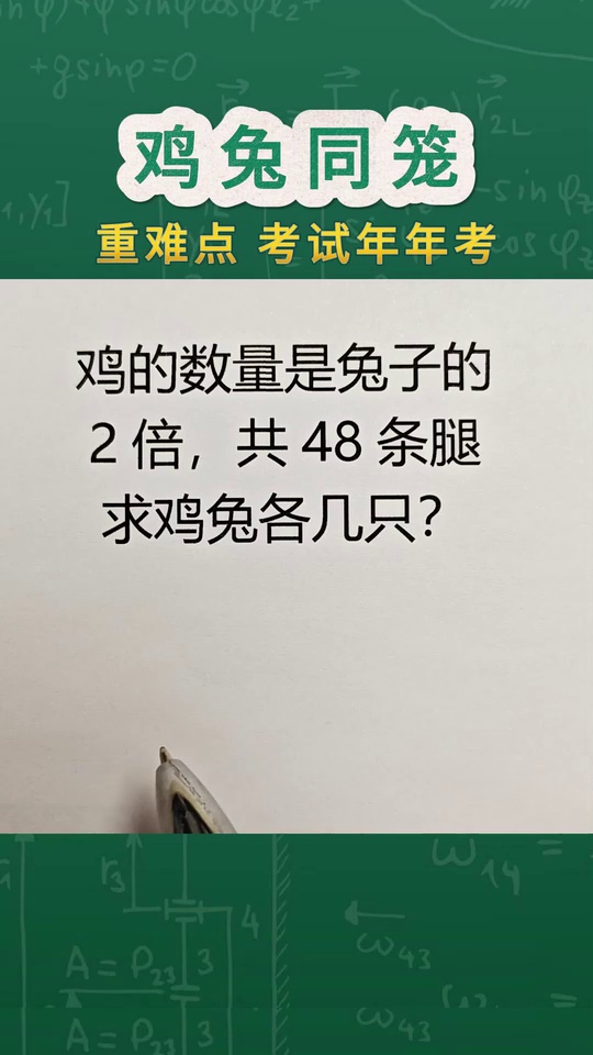 小学数学重难点鸡兔同