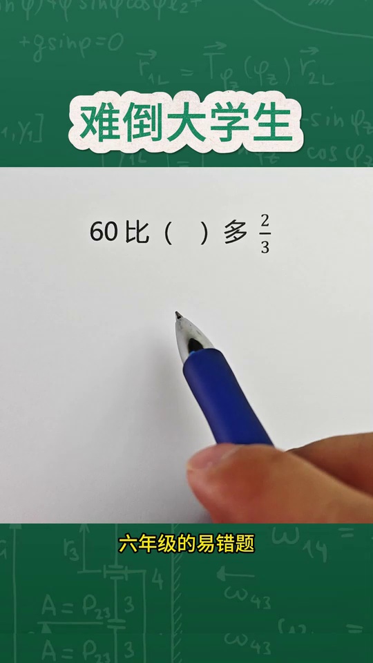 小学数学高频易错题很