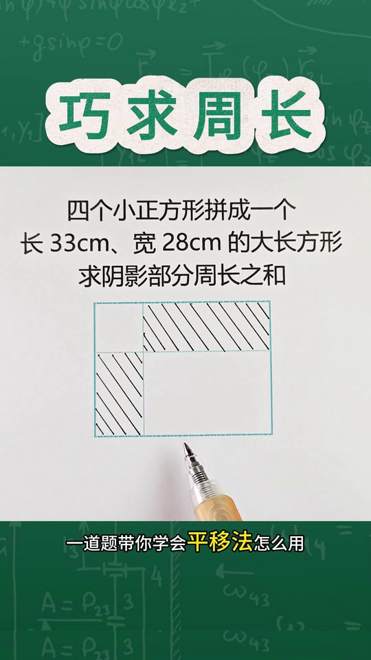 平移法求周长又快又准