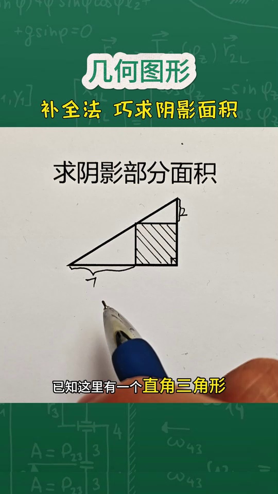 必考题几何图形巧求阴