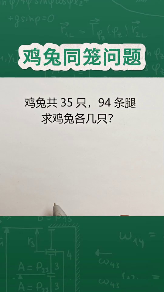必考题鸡兔同笼问题遇