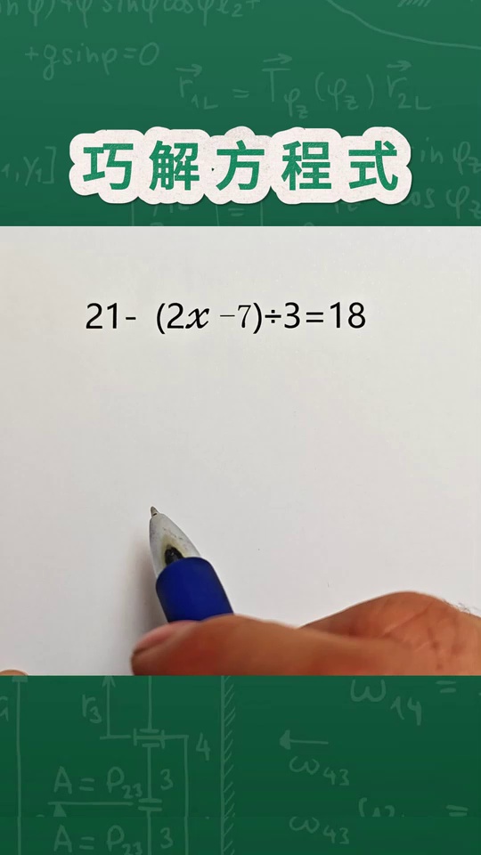 打包法巧解方程式难倒