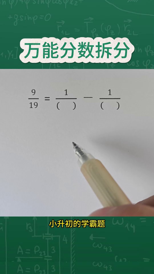 扩倍法巧解分数拆分问
