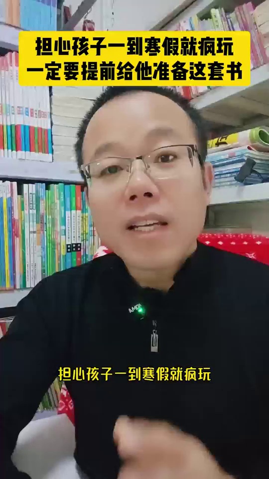 担心孩子一到寒假就疯