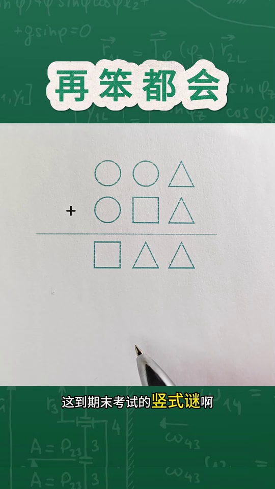 期末压轴的学霸竖式谜
