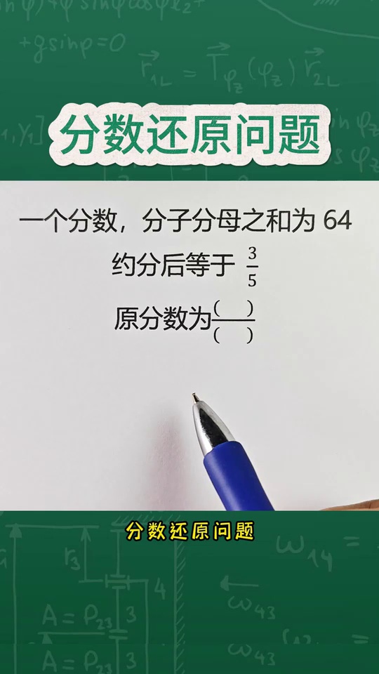 期末必考的分数还原问